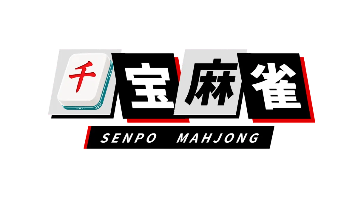 千宝麻雀（Senpo Mahjong）
